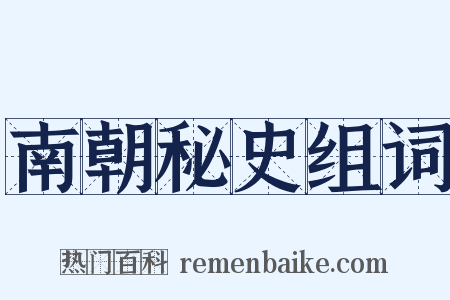 南朝秘史组词是什么意思的图片